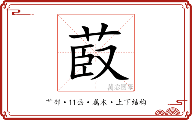 菣 菣