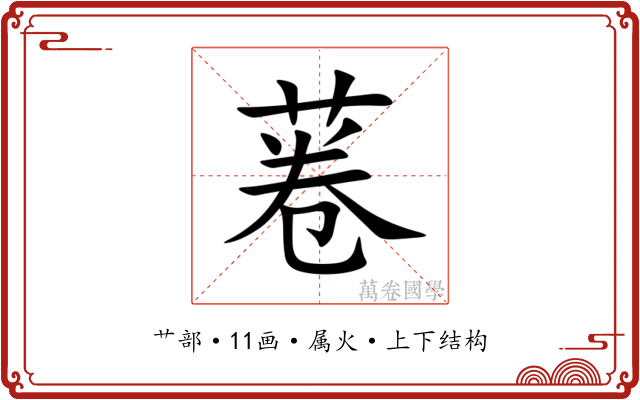 菤