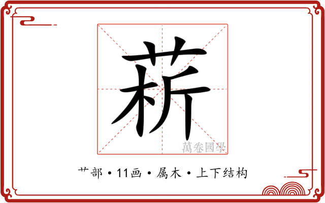 菥 菥