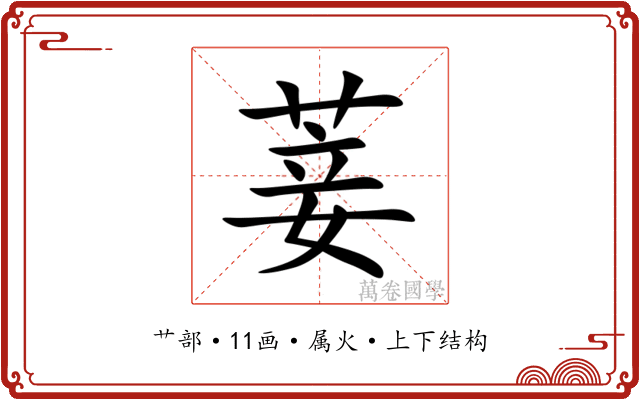 菨 菨