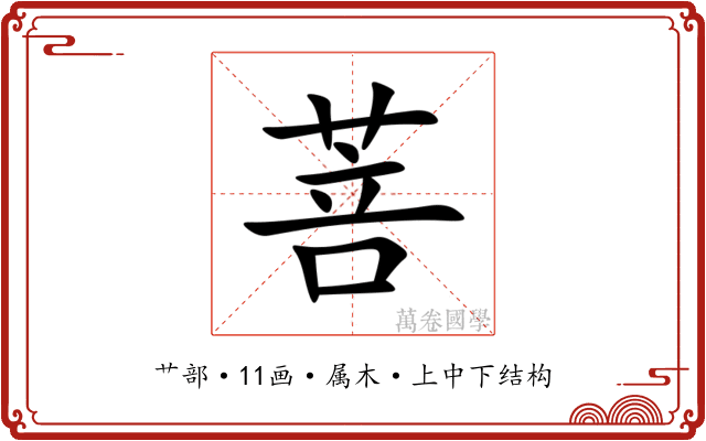 菩 菩