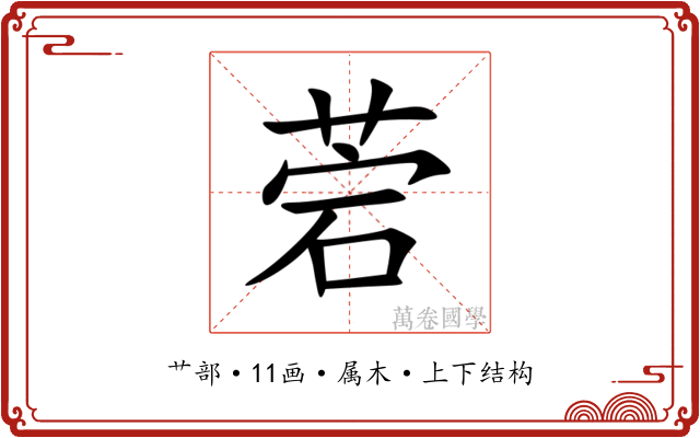 菪 菪