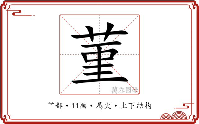 菫 菫