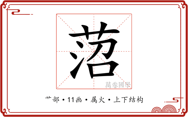 菬 菬