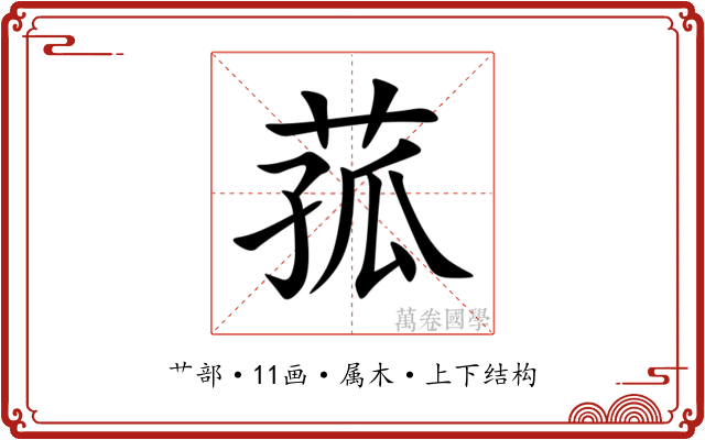 菰 菰