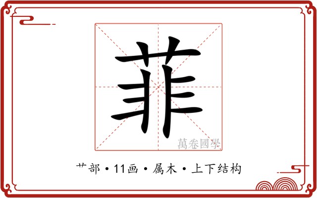 菲 菲