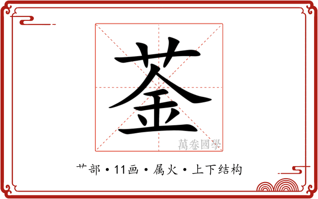 菳 菳