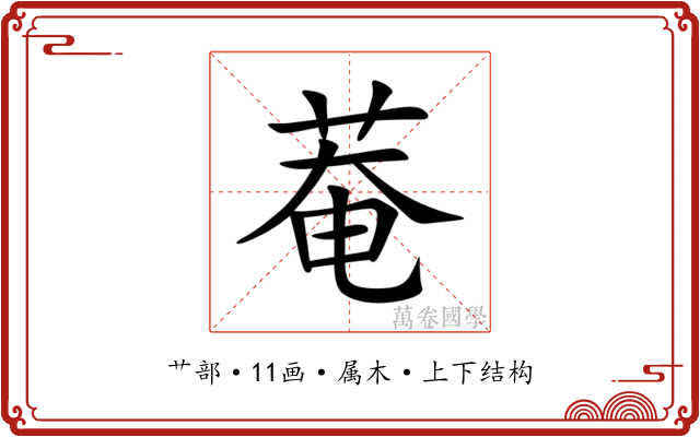 菴 菴