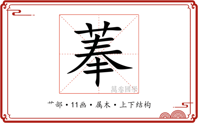 菶 菶