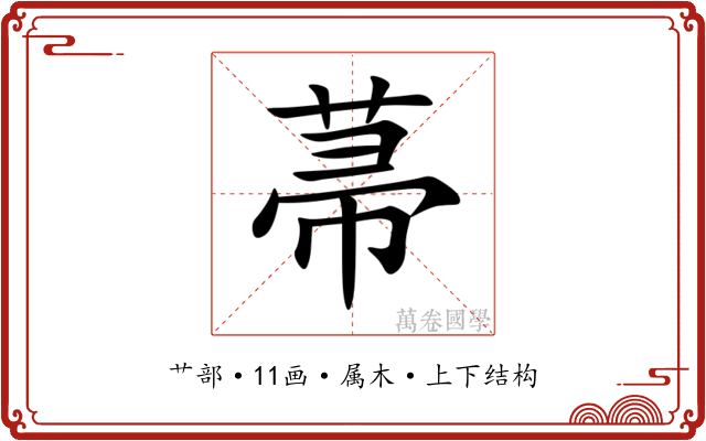 菷 菷