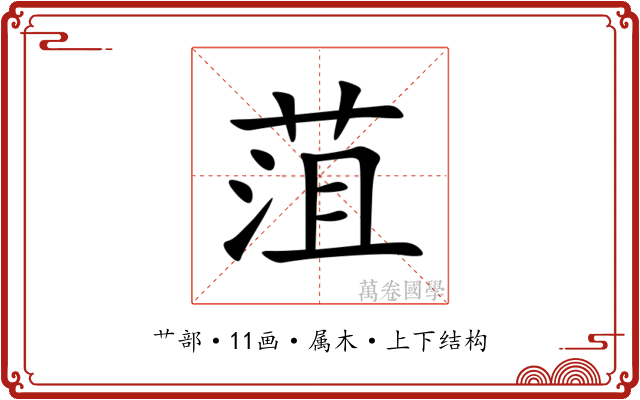 菹 菹