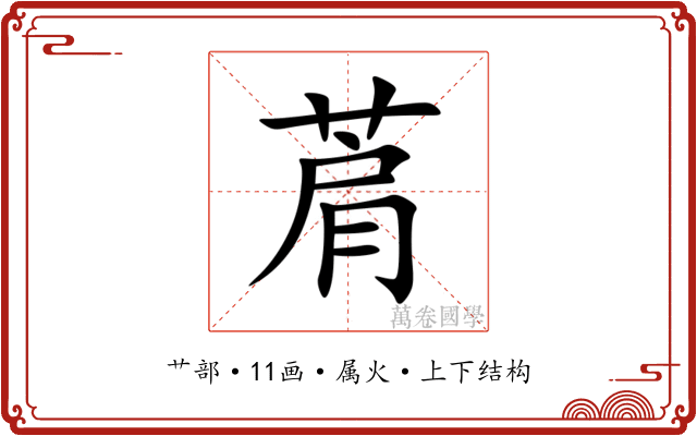 菺 菺