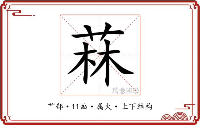 菻 菻
