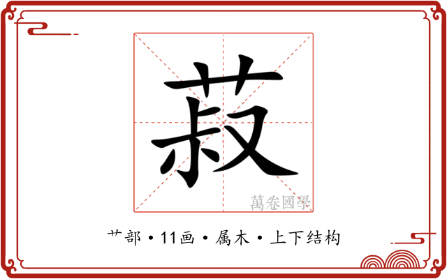 菽 菽