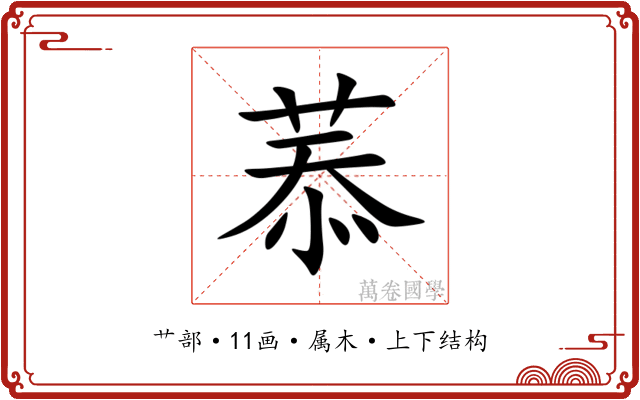 菾 菾