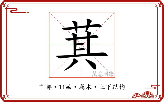 萁 萁