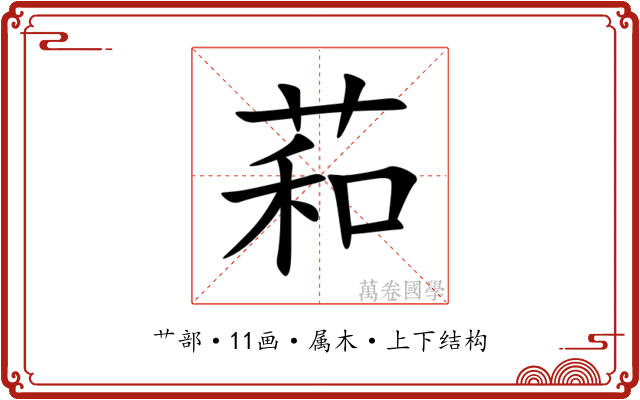 萂 萂