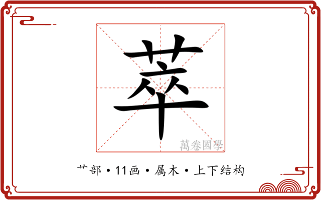 萃 萃