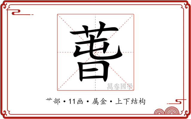 萅