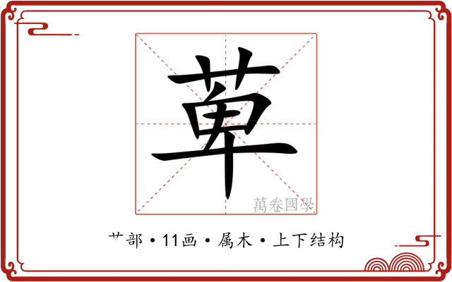 萆 萆