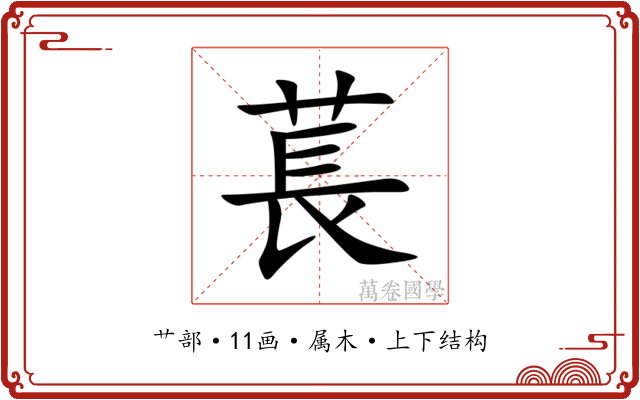 萇 萇