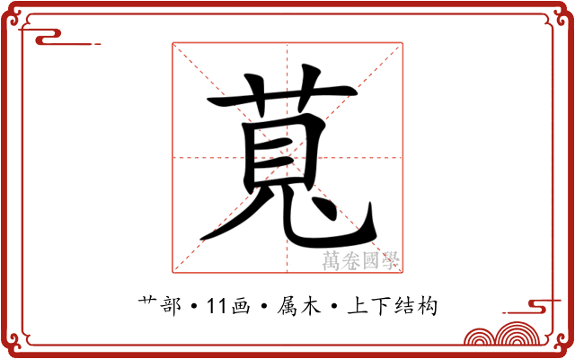 萈 萈