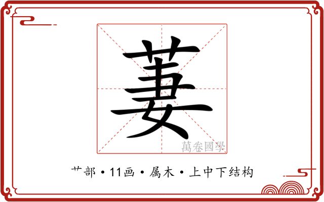 萋 萋