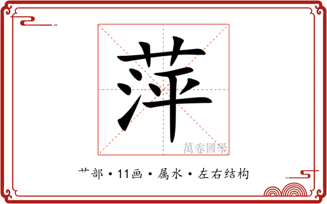 萍 萍