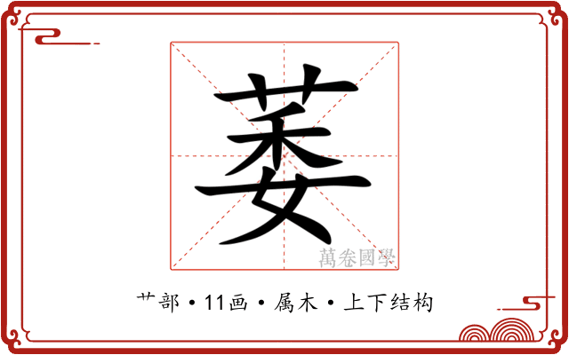 萎