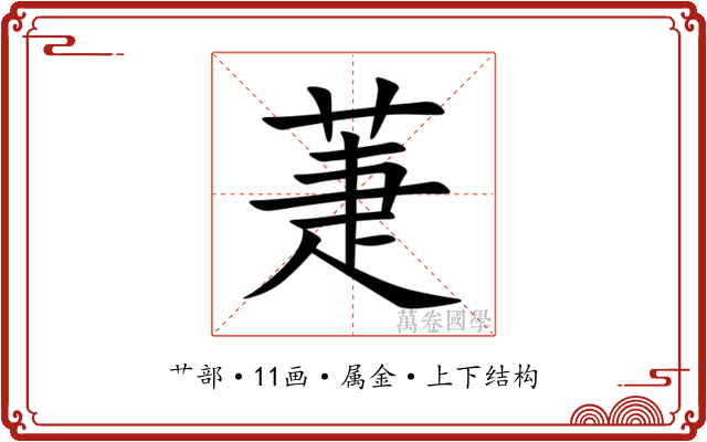 萐 萐