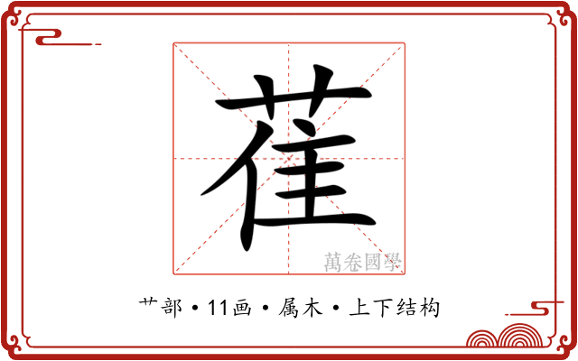 萑 萑