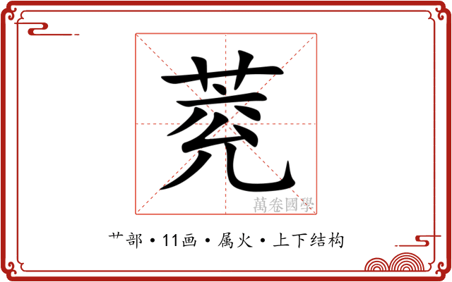 萒 萒