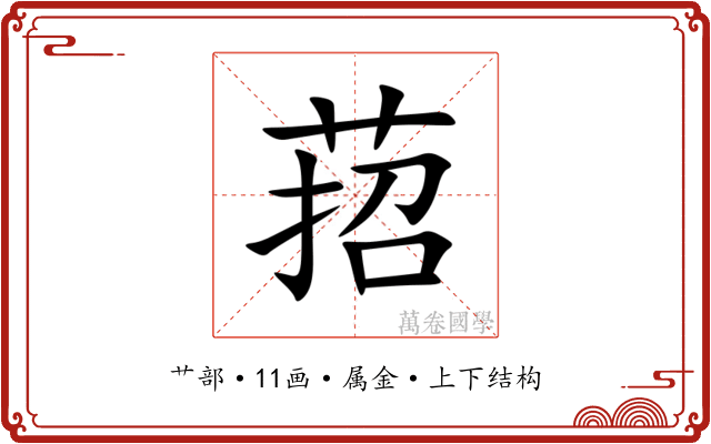萔