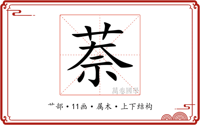 萘