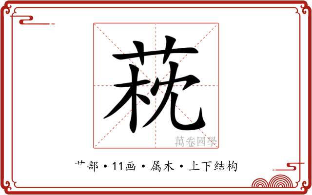 萙 萙