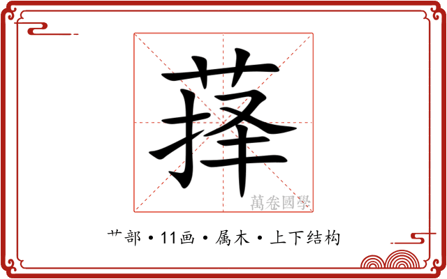 萚 萚