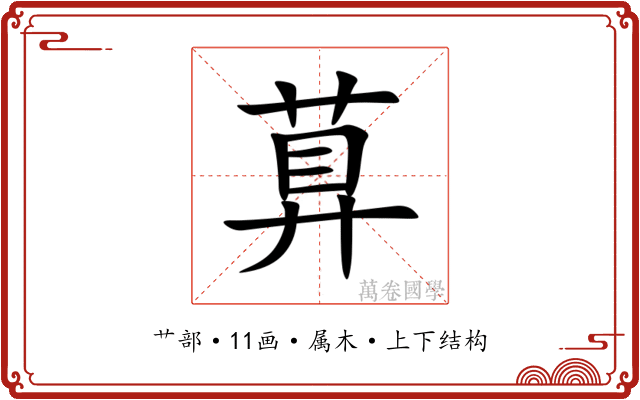 萛 萛
