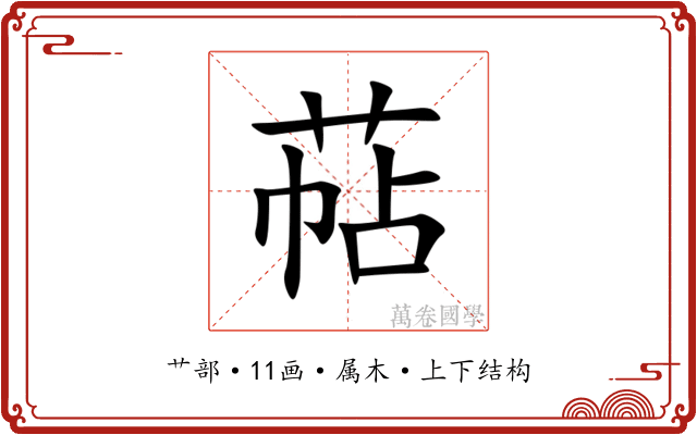 萜 萜