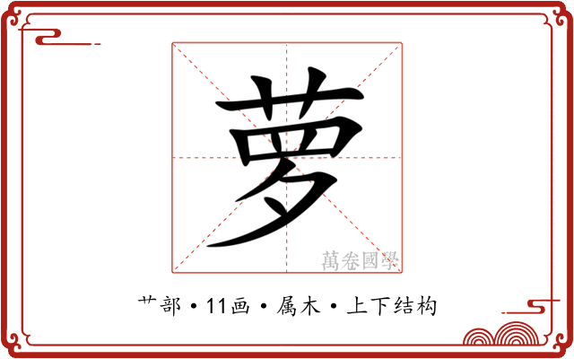 萝 萝