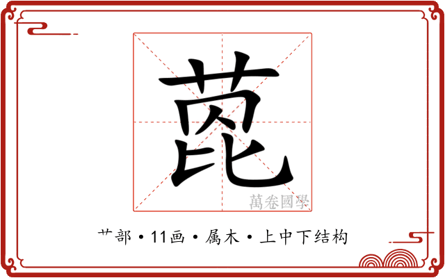 萞 萞