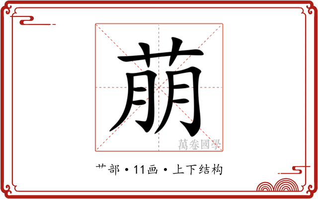 萠 萠