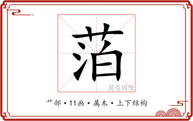 萡 萡