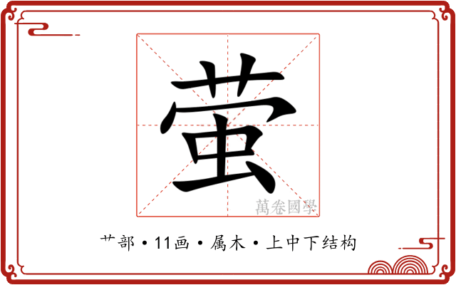 萤 萤