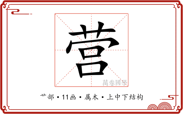 营 营