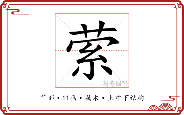 萦