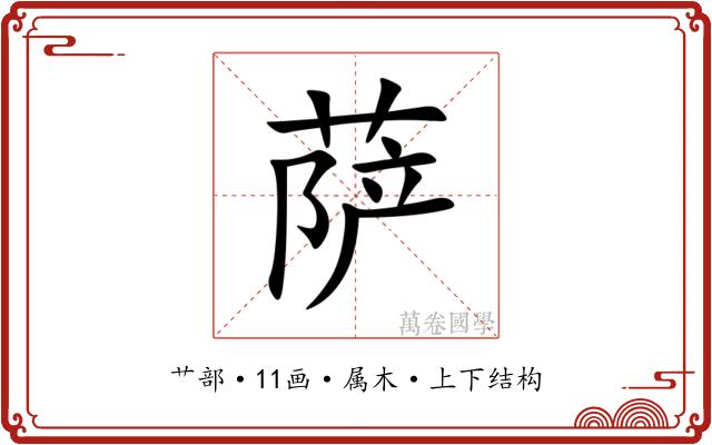萨 萨
