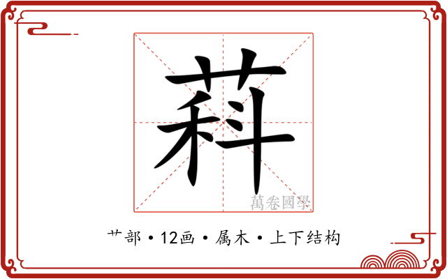 萪 萪