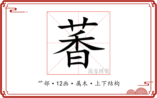 萫
