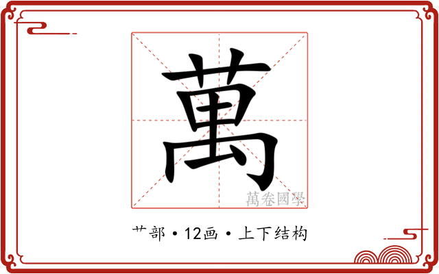 萬 萬