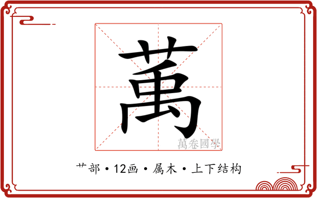 萭 萭